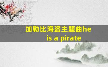 加勒比海盗主题曲he is a pirate